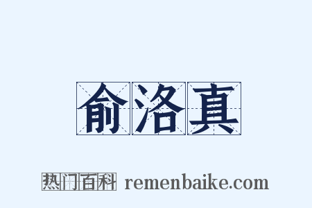俞洛真是什么意思的图片